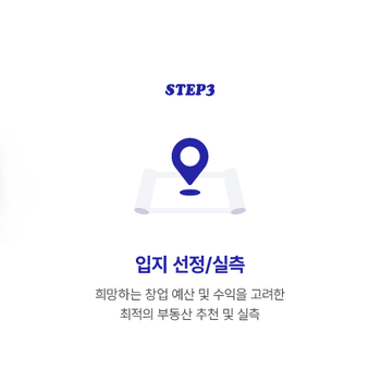 STEP3 입지 선정/실측