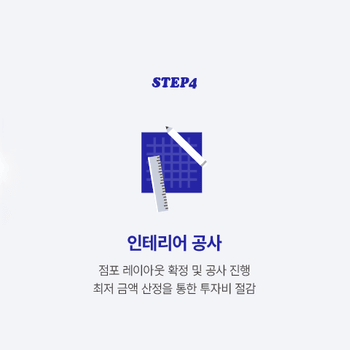 STEP4 인테리어 공사