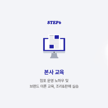 STEP6 본사 교육