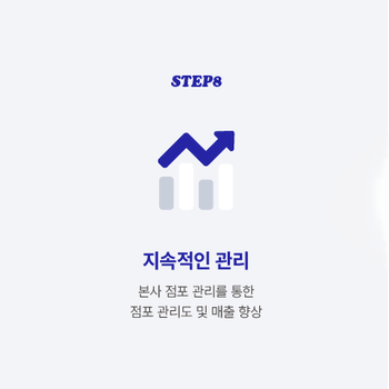 STEP8 지속적인 관리